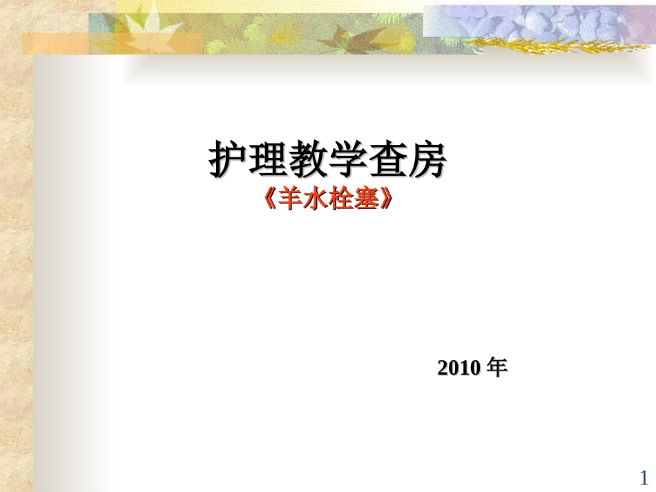 羊水栓塞教学查房(新)_第1页