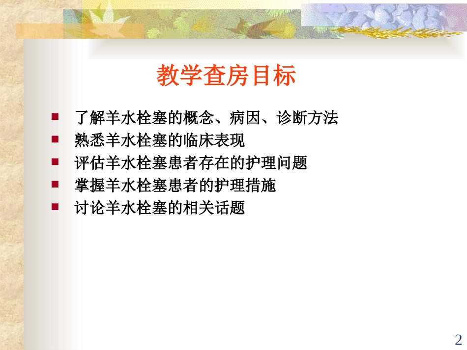 羊水栓塞教学查房(新)_第2页