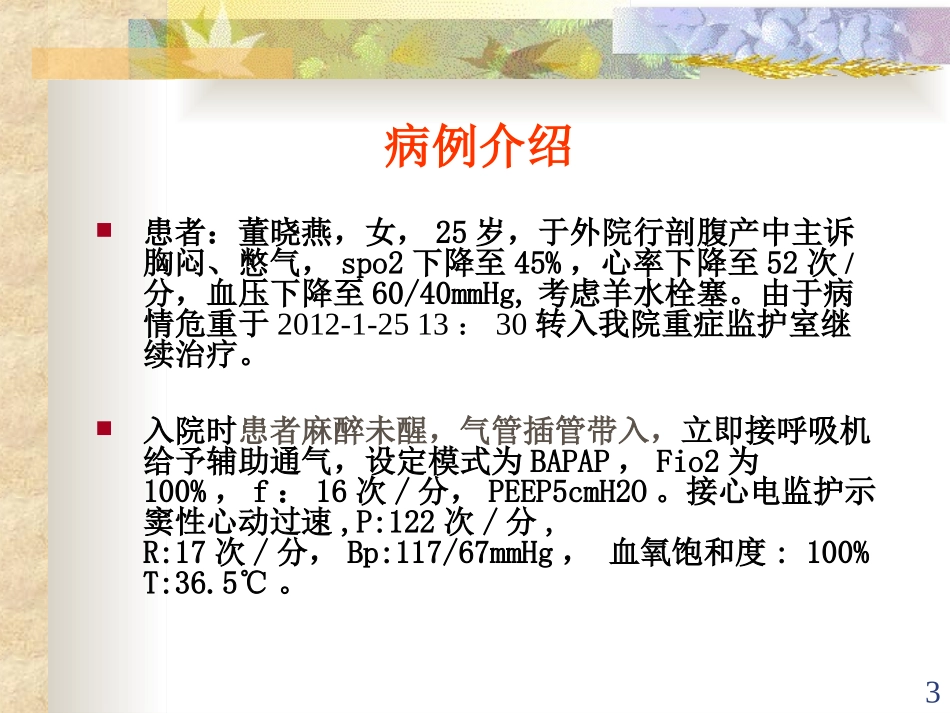 羊水栓塞教学查房(新)_第3页