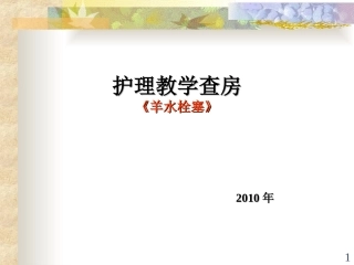 羊水栓塞教学查房(新)