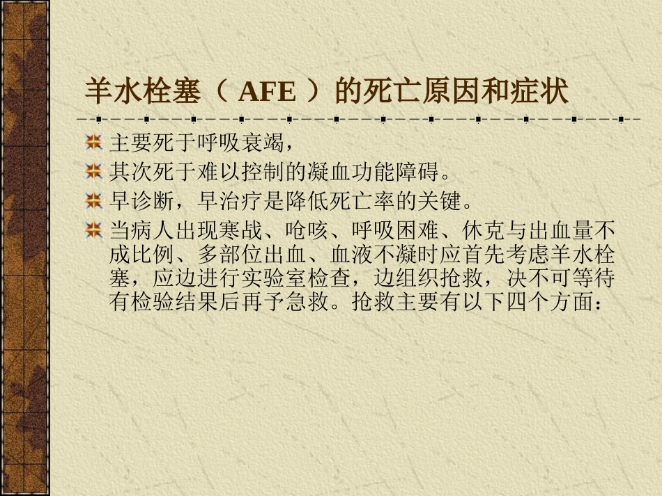 羊水栓塞的急救与处理_第2页