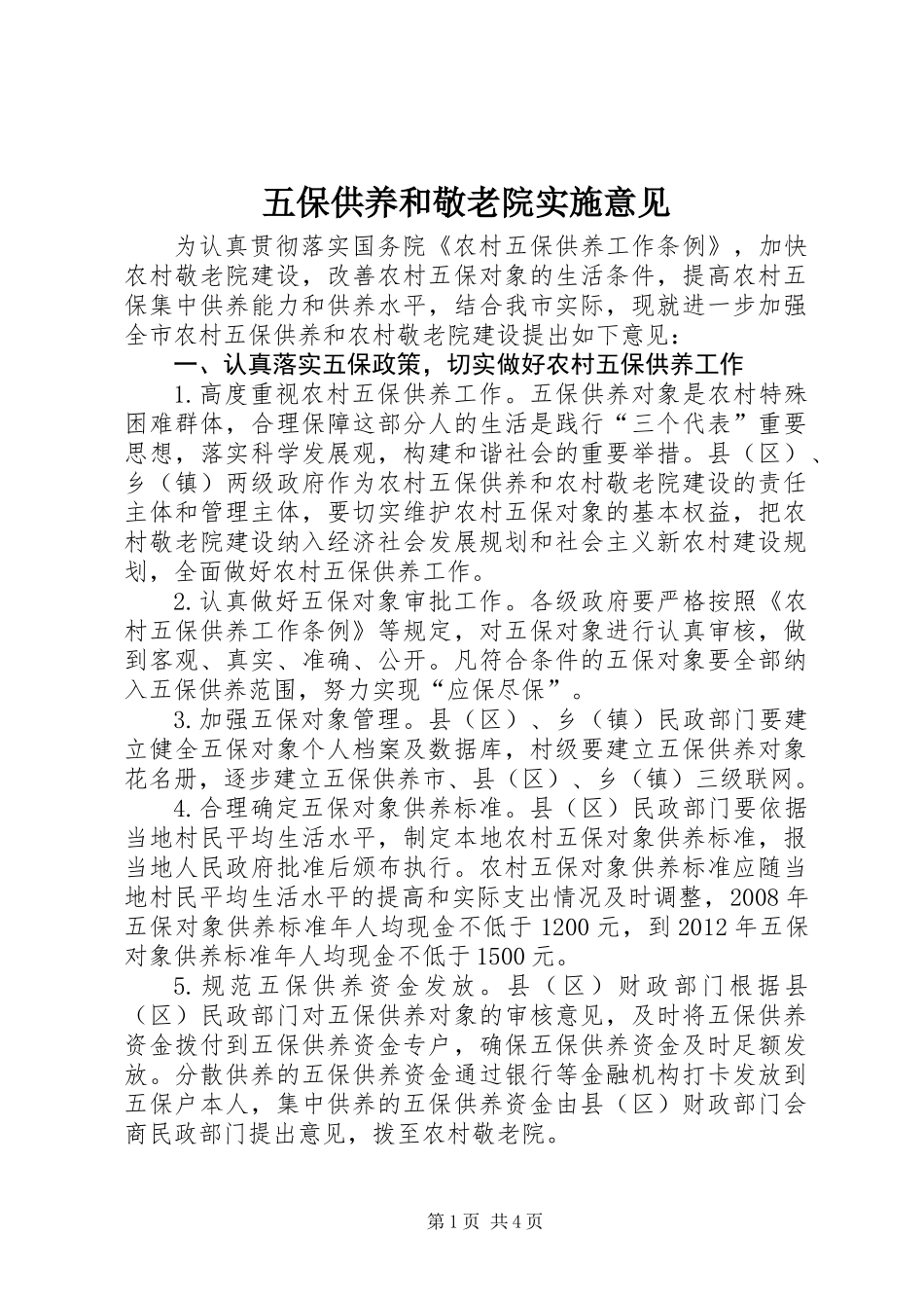 五保供养和敬老院实施意见_第1页