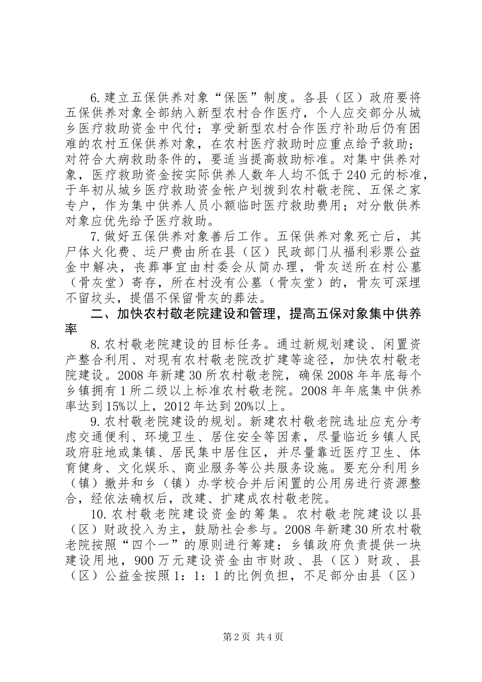 五保供养和敬老院实施意见_第2页