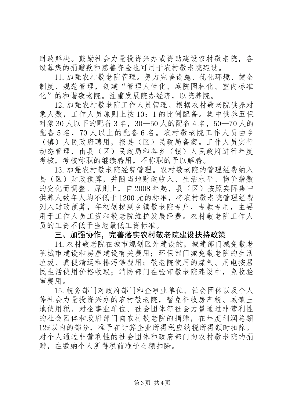 五保供养和敬老院实施意见_第3页