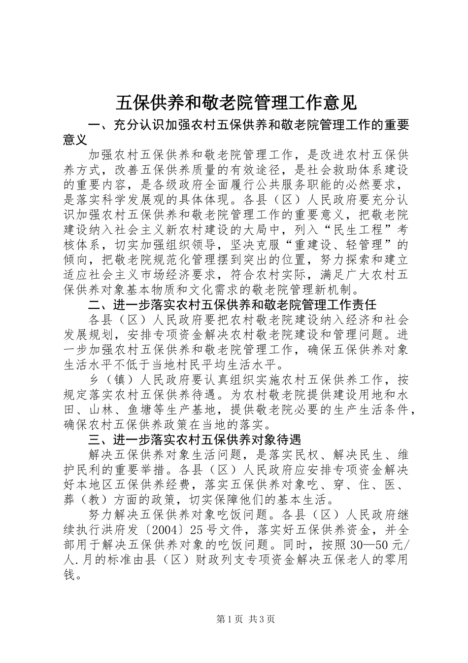 五保供养和敬老院管理工作意见_第1页