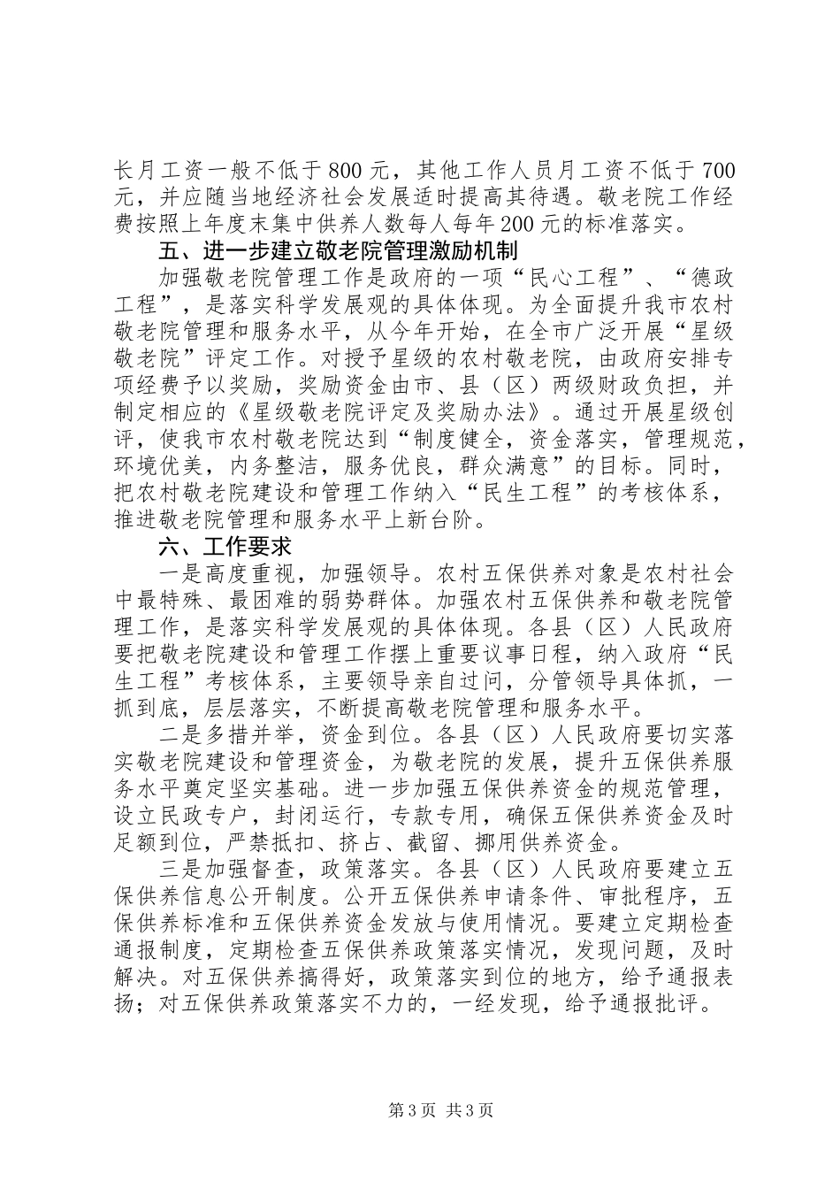 五保供养和敬老院管理工作意见_第3页