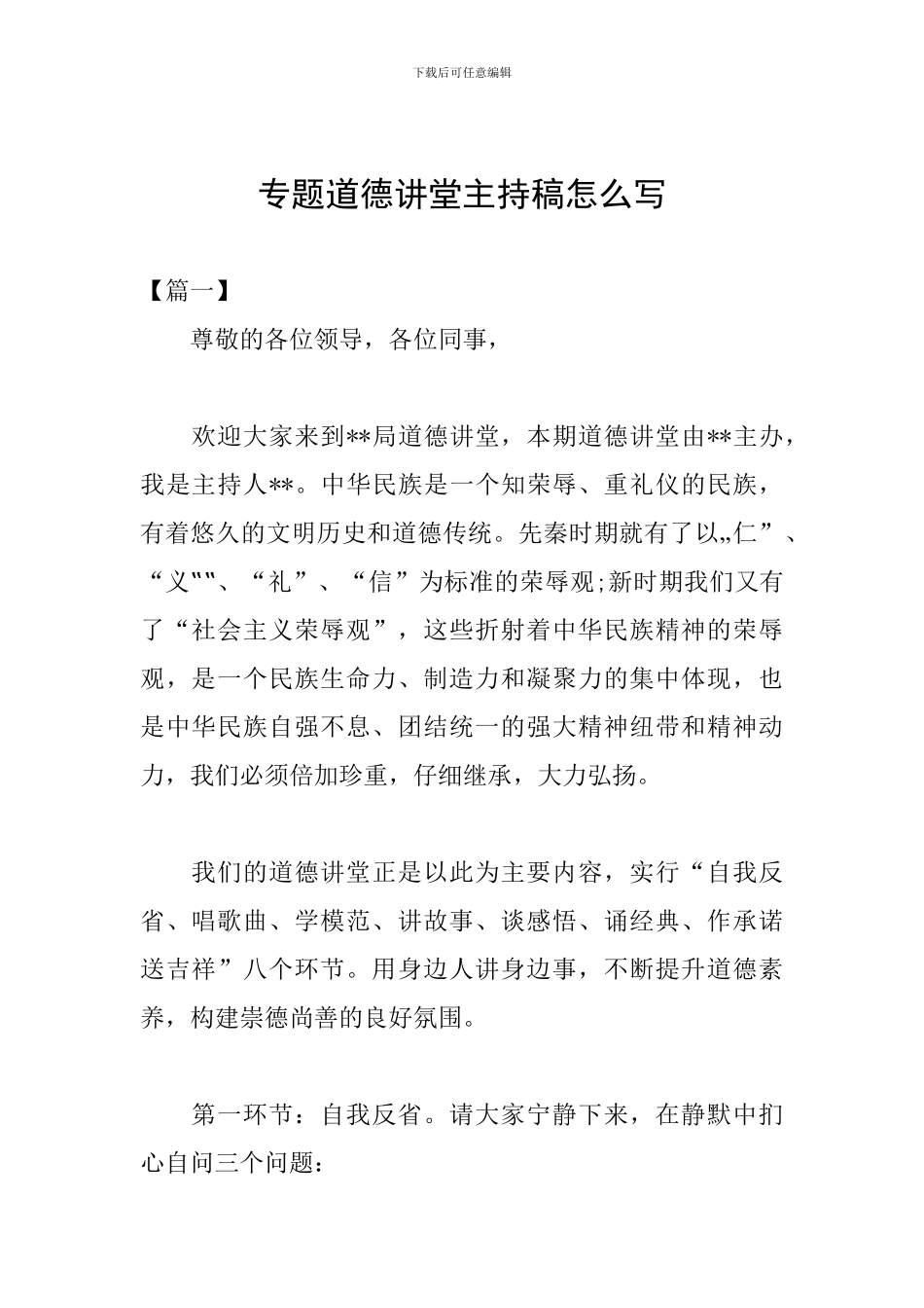 专题道德讲堂主持稿怎么写_第1页