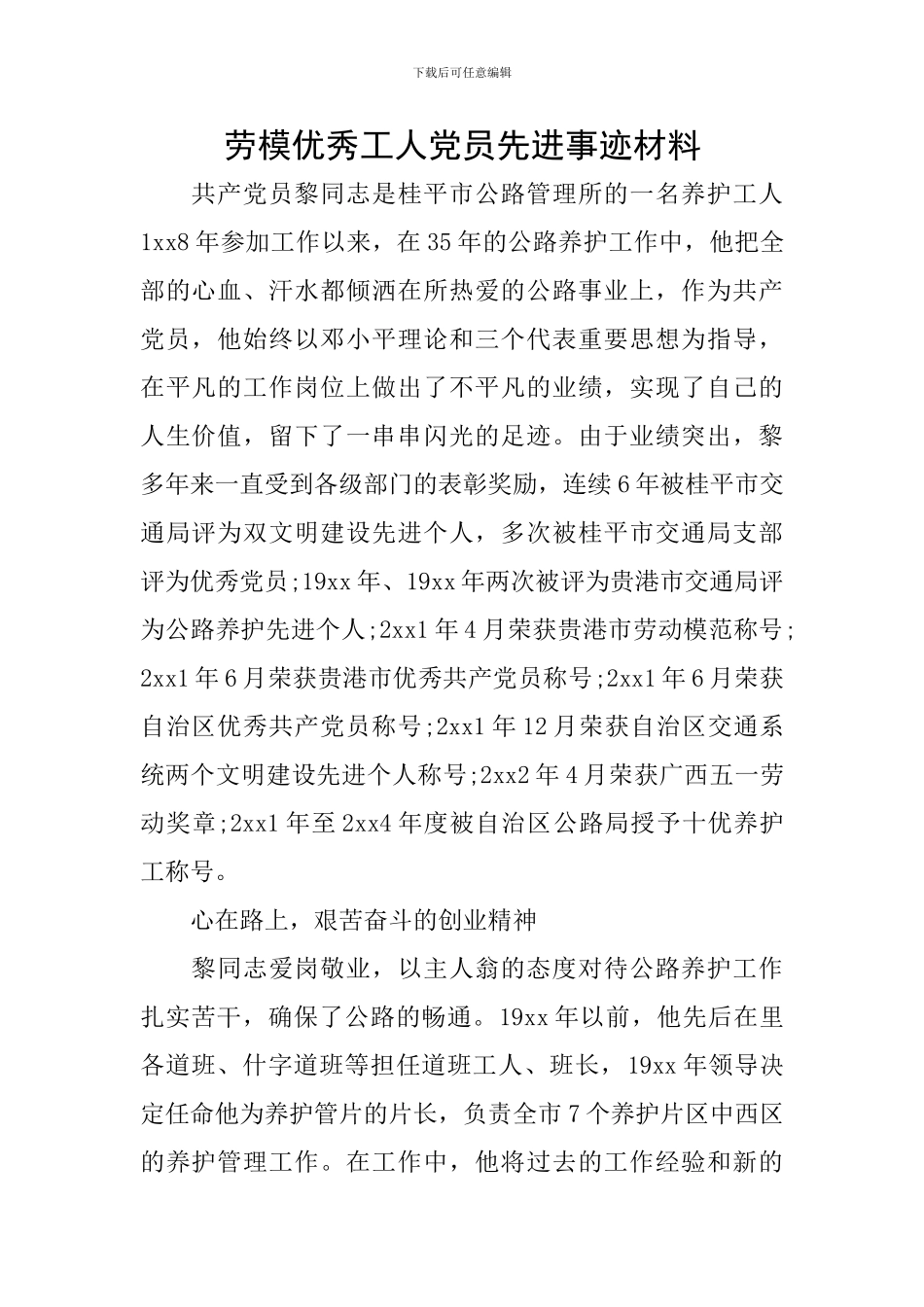 劳模优秀工人党员先进事迹材料_第1页