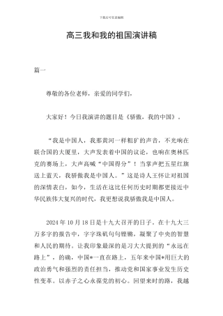 高三我和我的祖国演讲稿