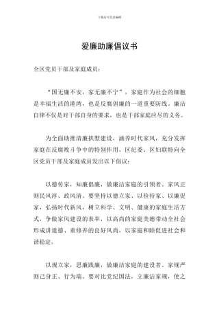 爱廉助廉倡议书