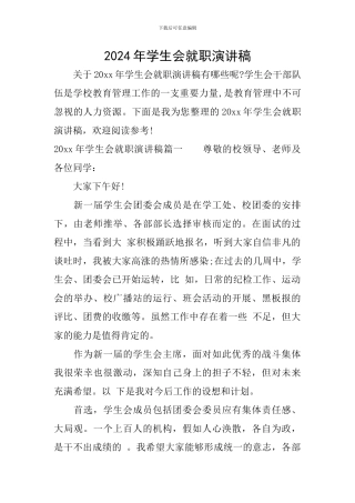 2024年学生会就职演讲稿