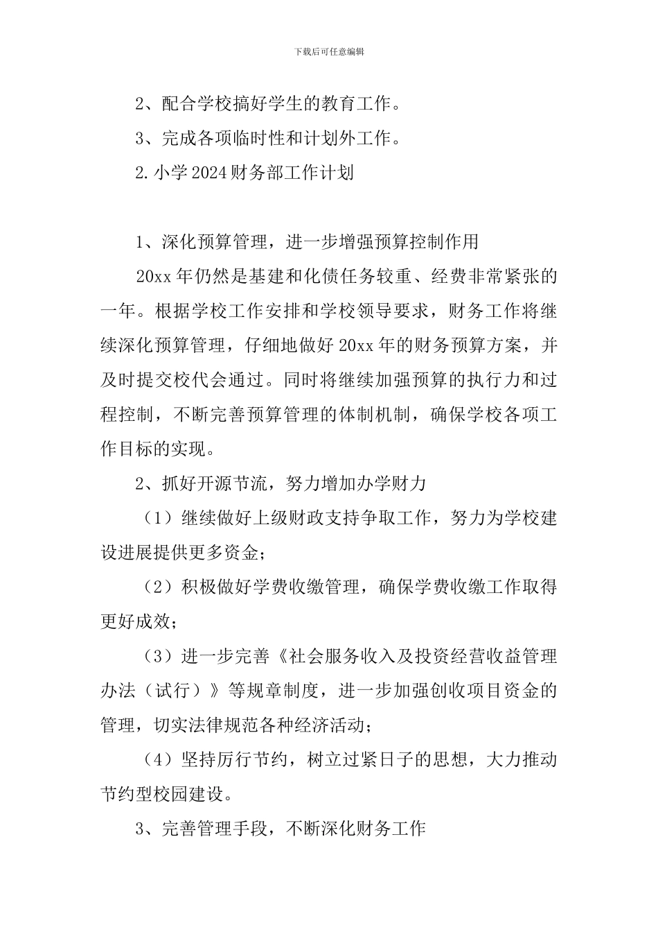 小学2024财务部工作计划_第3页