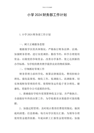 小学2024财务部工作计划