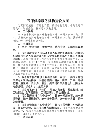五保供养服务机构建设方案