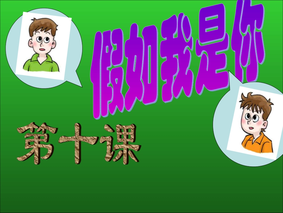 七年级上册第十课：假如我是你_第2页