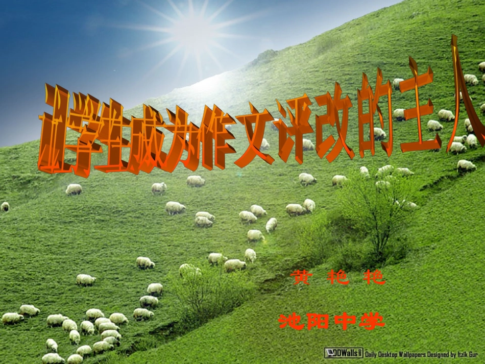 让学生成为作文评改的主人_第1页