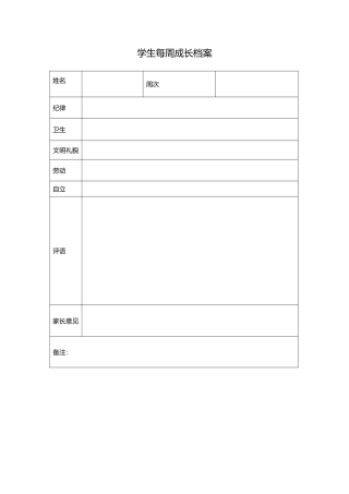 学生每周成长档案