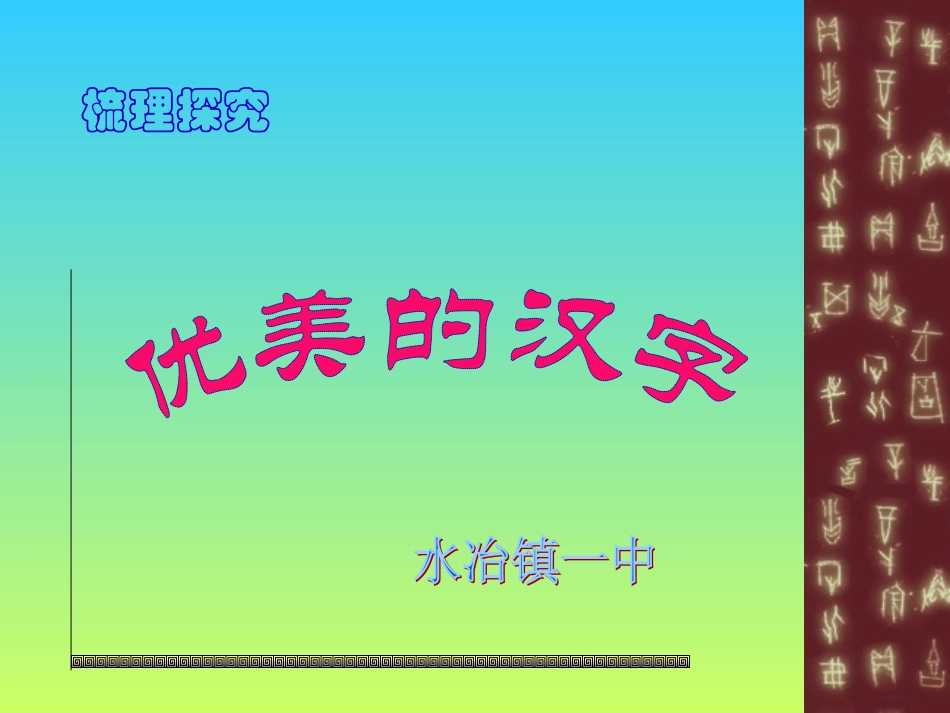 优美的汉字[精华课件]上课使用_第3页
