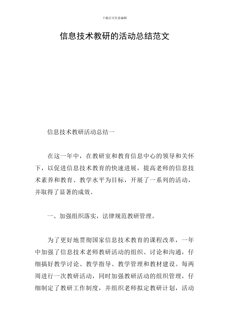 信息技术教研的活动总结范文_第1页
