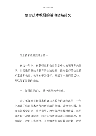信息技术教研的活动总结范文