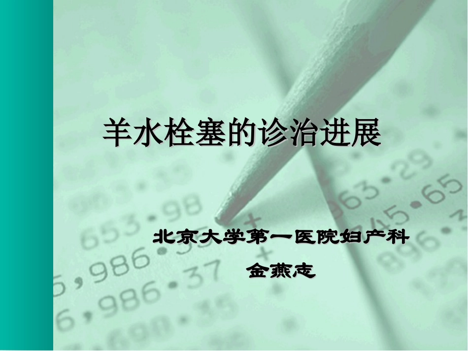 羊水栓塞诊治进展_第1页