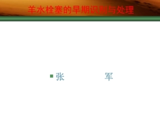 羊水栓塞的早期识别与诊治