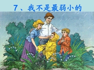 《我不是最弱小的》课件（25页）2