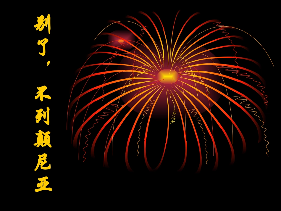 《别了，“不列颠尼亚”》课件1（41张PPT）（语文版八年级上）_第1页