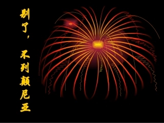 《别了，“不列颠尼亚”》课件1（41张PPT）（语文版八年级上）