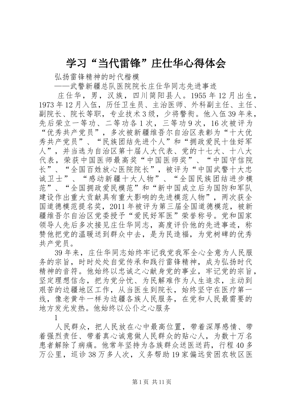 学习“当代雷锋”庄仕华心得体会 _第1页