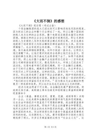 《大而不倒》的感想 