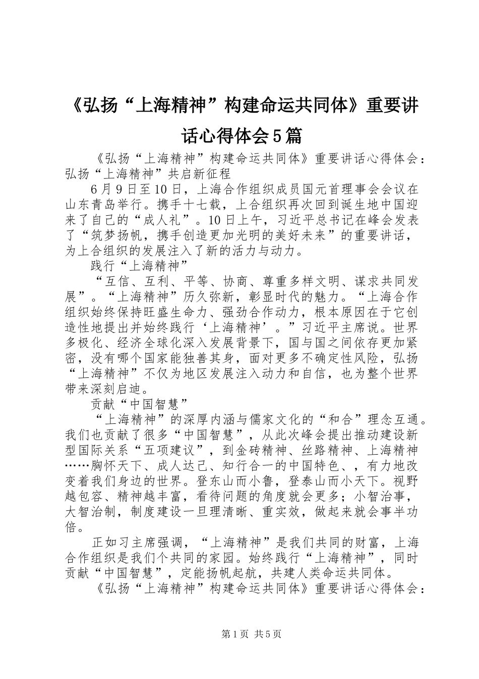《弘扬“上海精神”构建命运共同体》重要讲话心得体会5篇_第1页