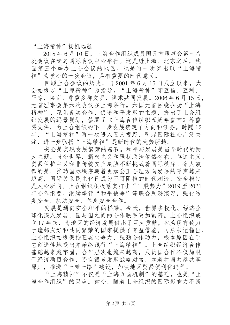 《弘扬“上海精神”构建命运共同体》重要讲话心得体会5篇_第2页