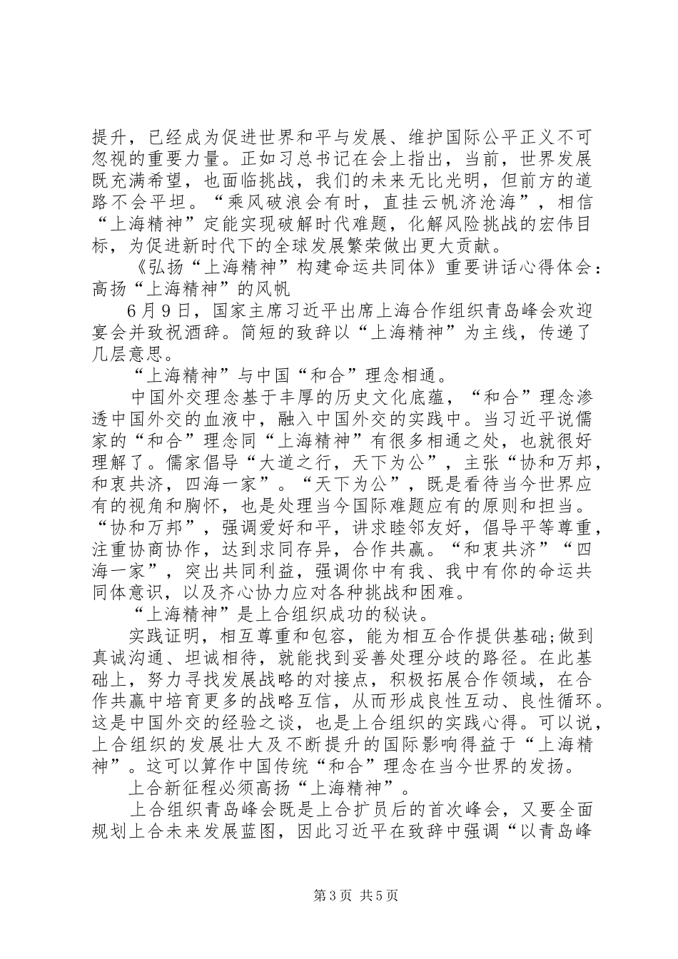 《弘扬“上海精神”构建命运共同体》重要讲话心得体会5篇_第3页