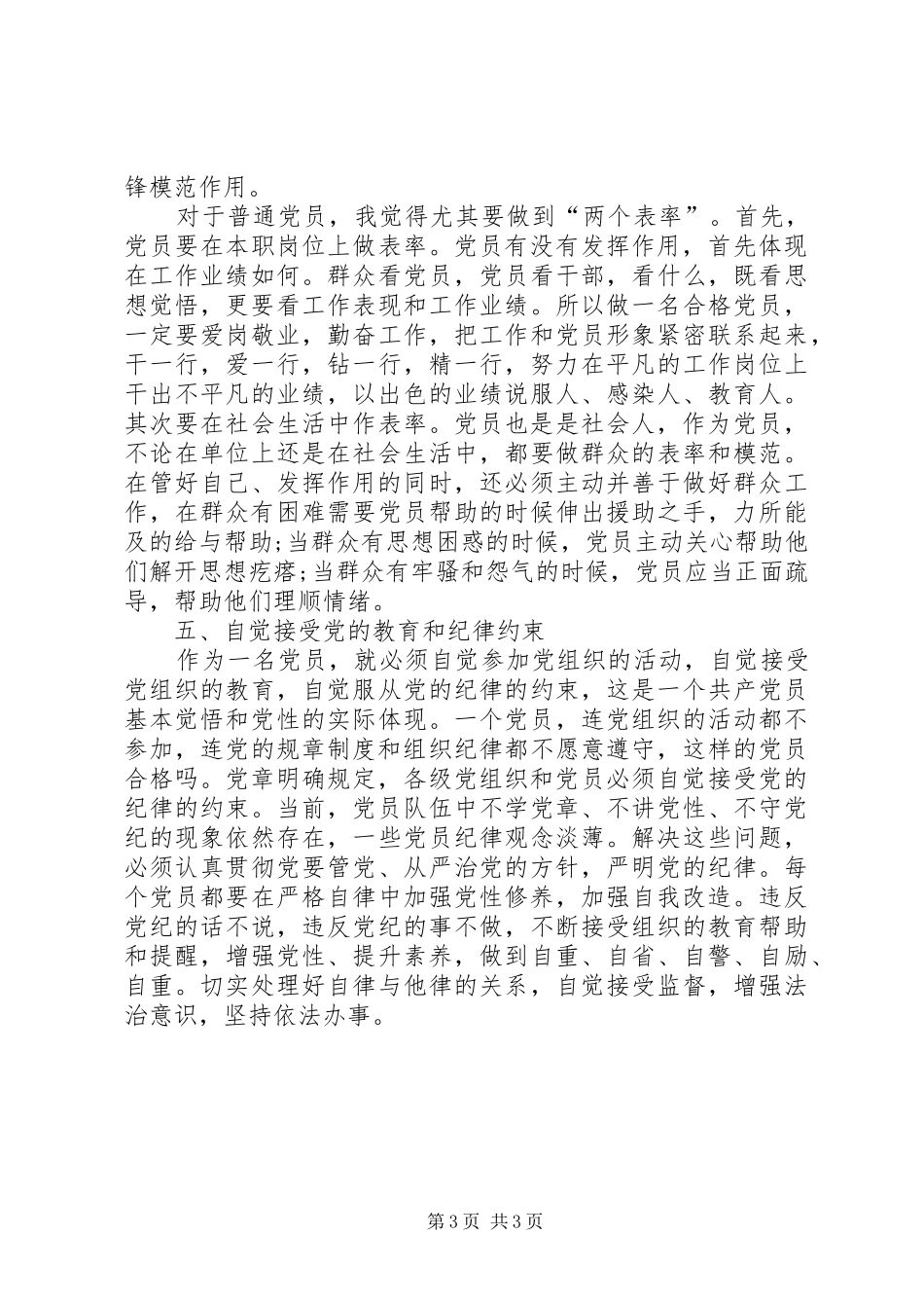“两学一做”学习教育心得体会：践行党的教育方针切实做好本职工作[范文] _第3页