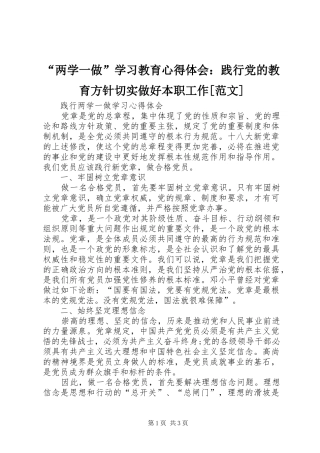“两学一做”学习教育心得体会：践行党的教育方针切实做好本职工作[范文] 