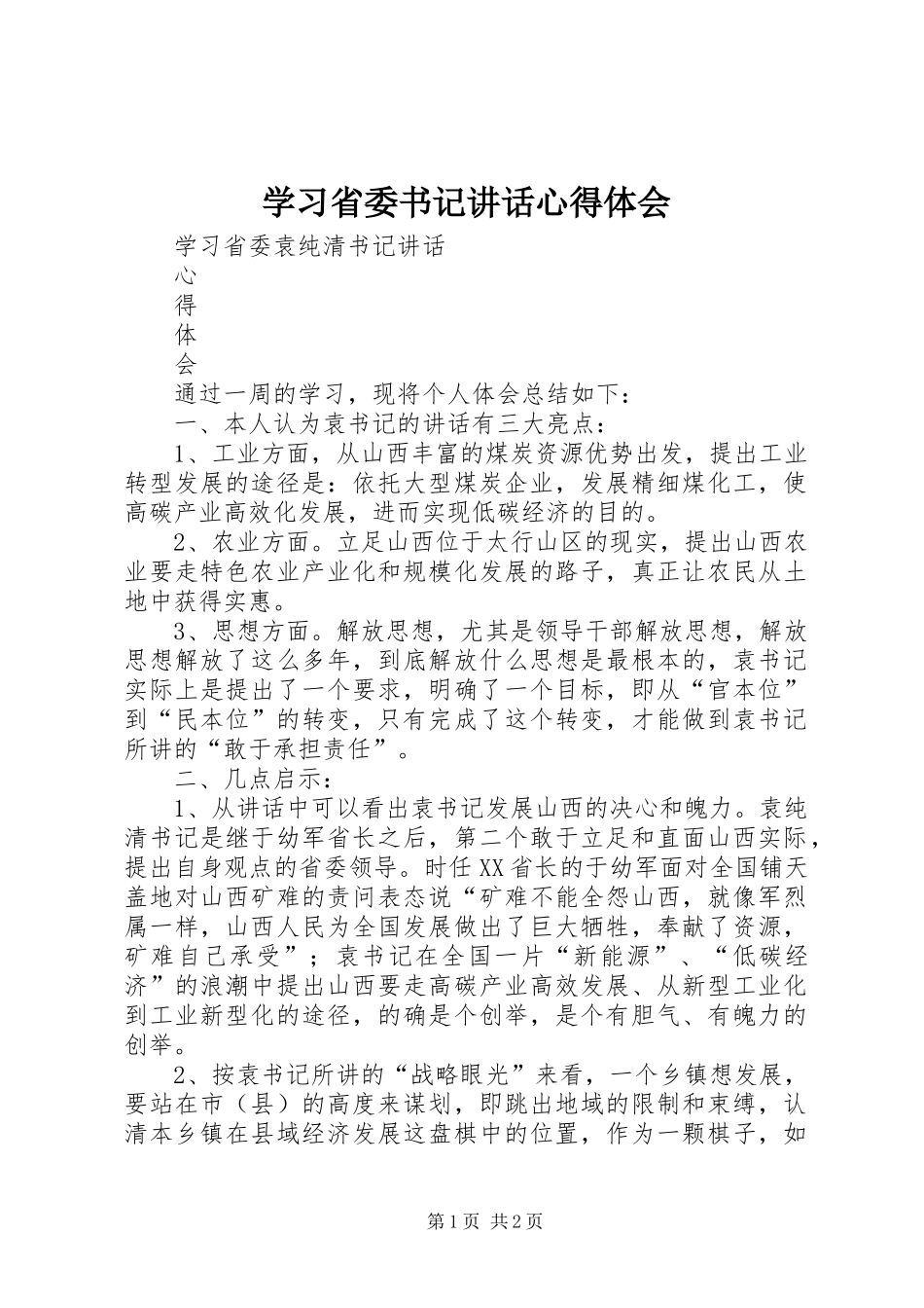 学习省委书记讲话心得体会 _第1页
