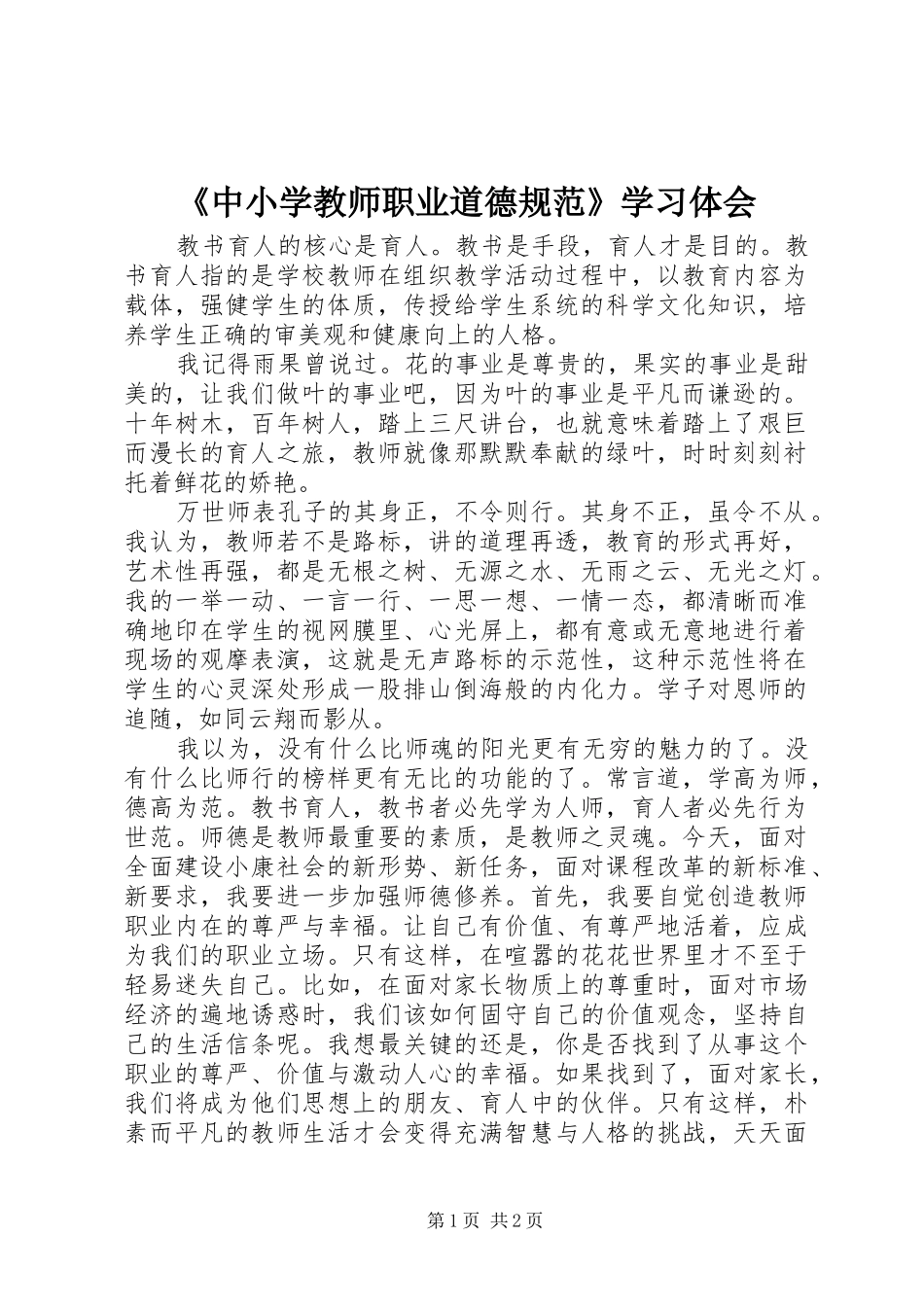 《中小学教师职业道德规范》学习体会 _第1页