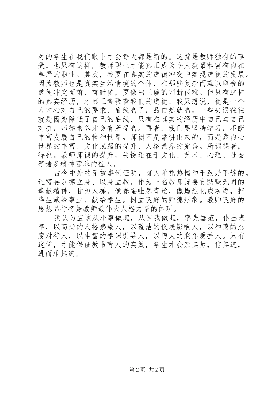 《中小学教师职业道德规范》学习体会 _第2页