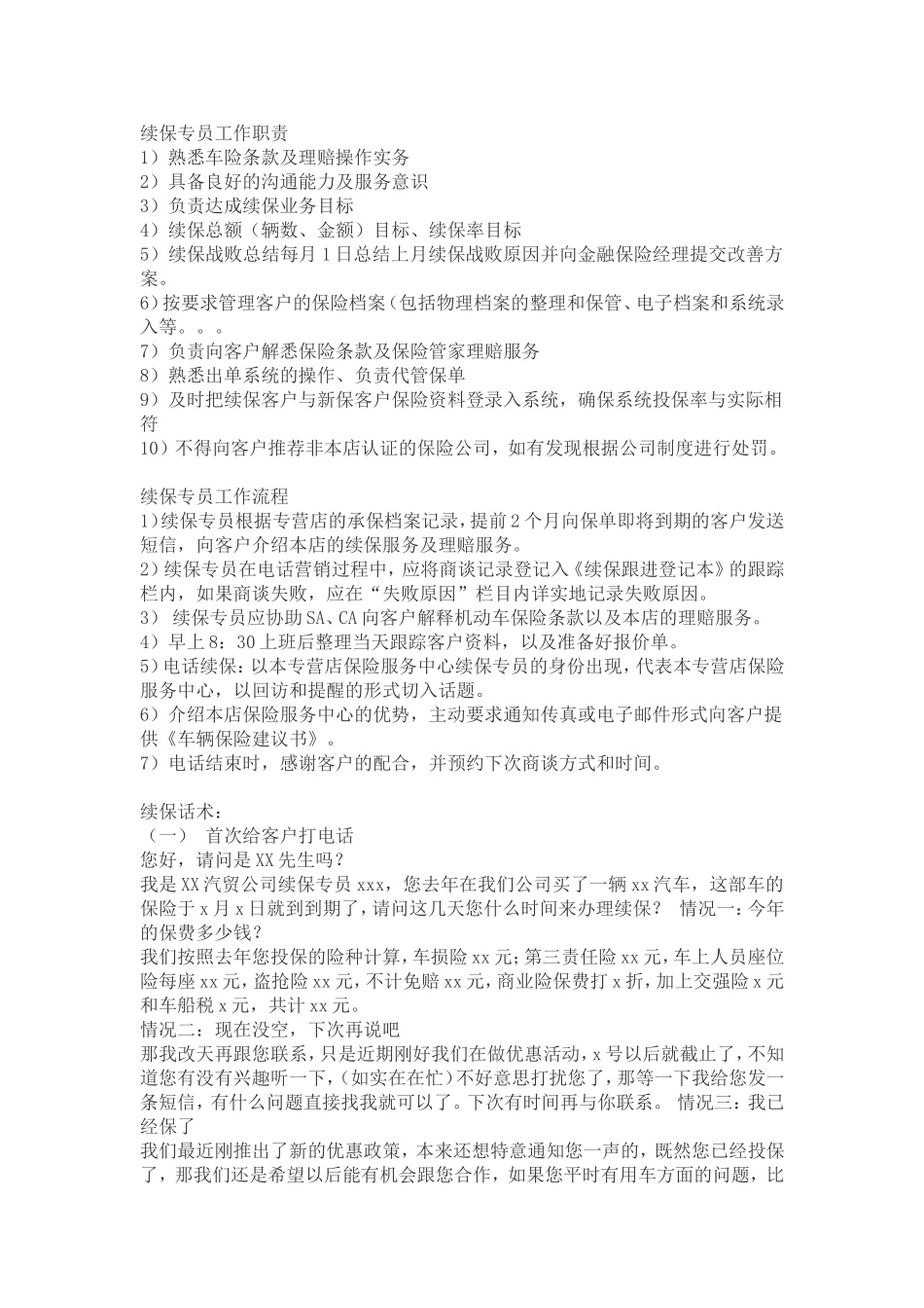 续保专员职责和话术_第1页