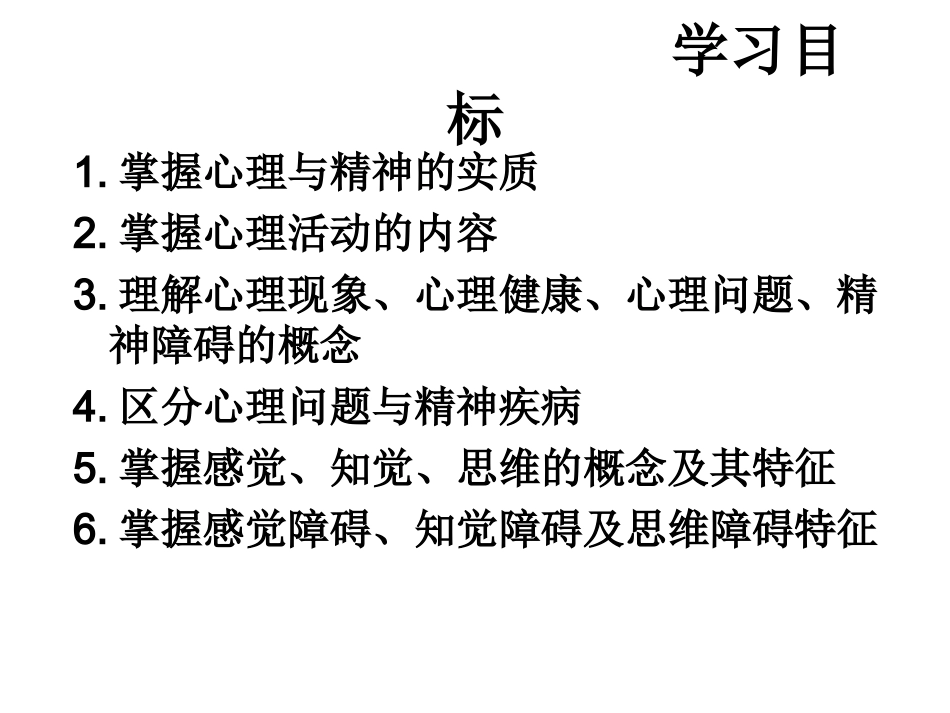 绪论、感知觉、思维障碍_第3页