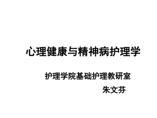 绪论、感知觉、思维障碍