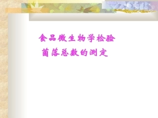 细菌菌落总数的测定