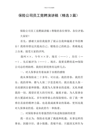 保险公司员工竞聘演讲稿