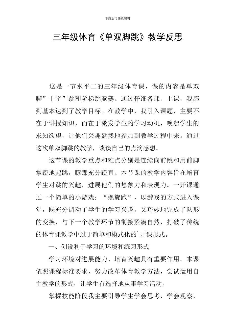 三年级体育《单双脚跳》教学反思_第1页