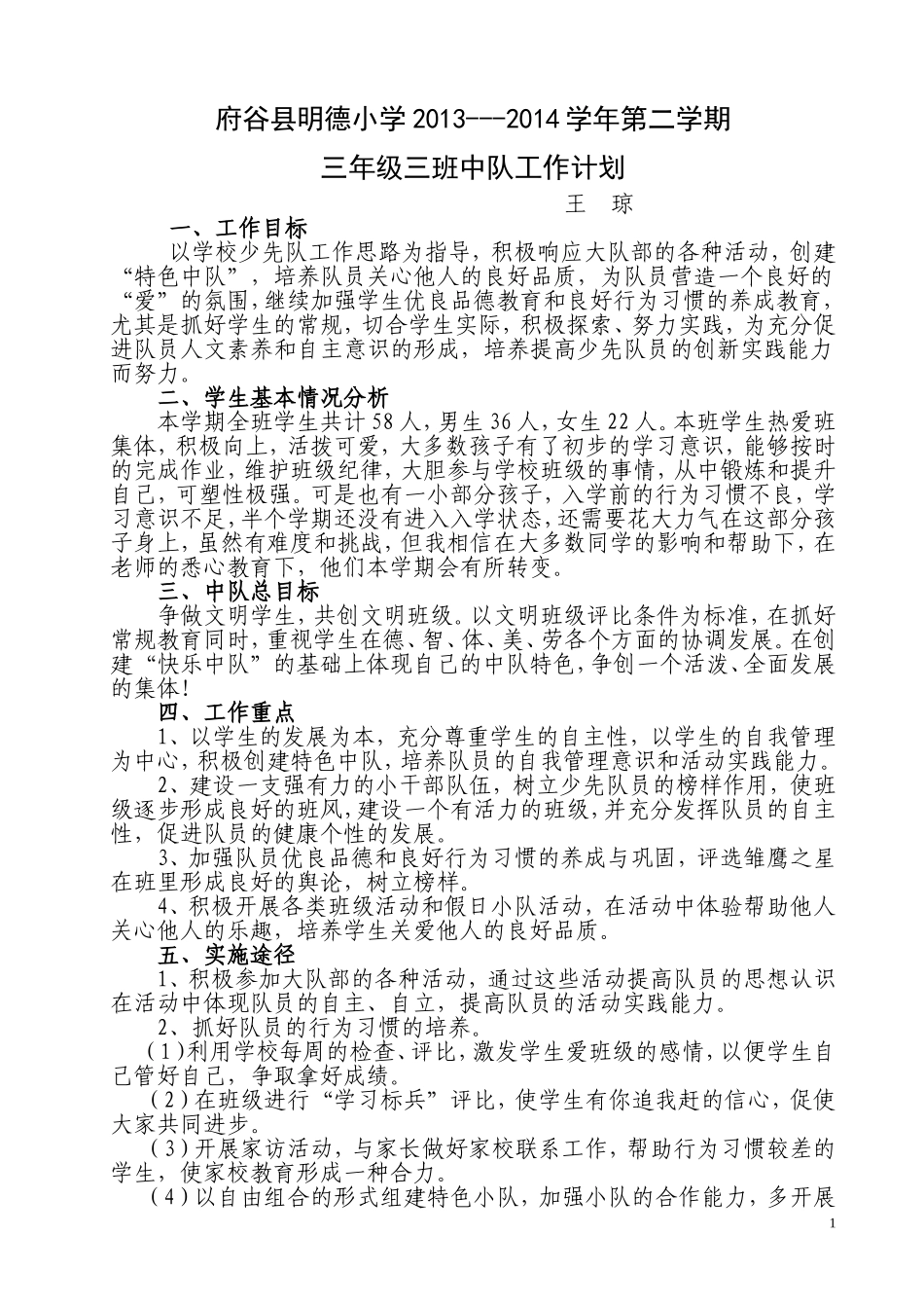 中队班主任工作计划王琼_第1页