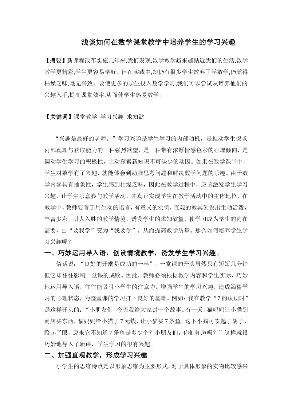 浅谈如何在数学课堂教学中培养学生的学习兴趣_第1页