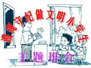 纪律在我心小学生主题班会课件