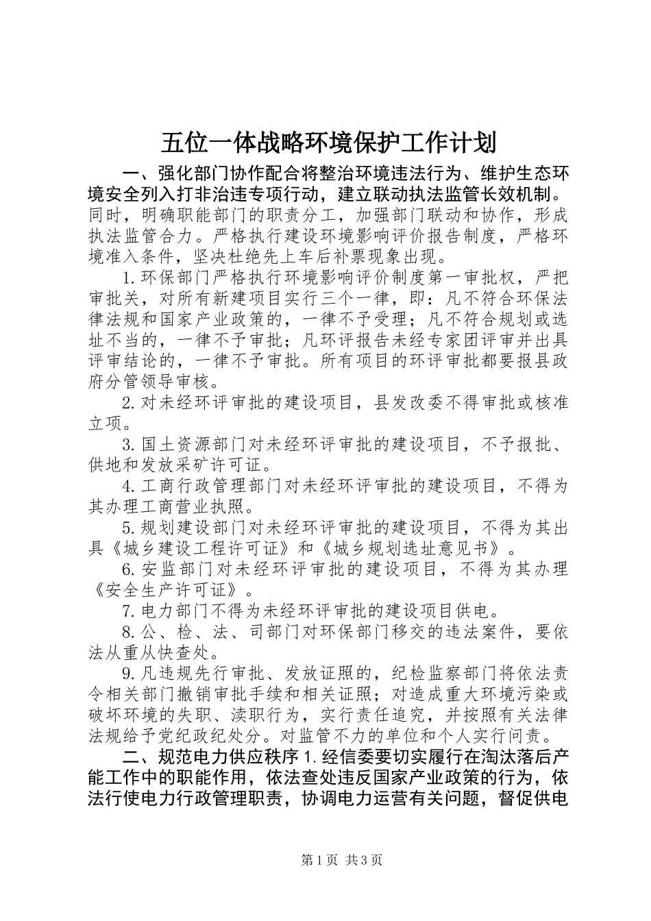 五位一体战略环境保护工作计划_第1页