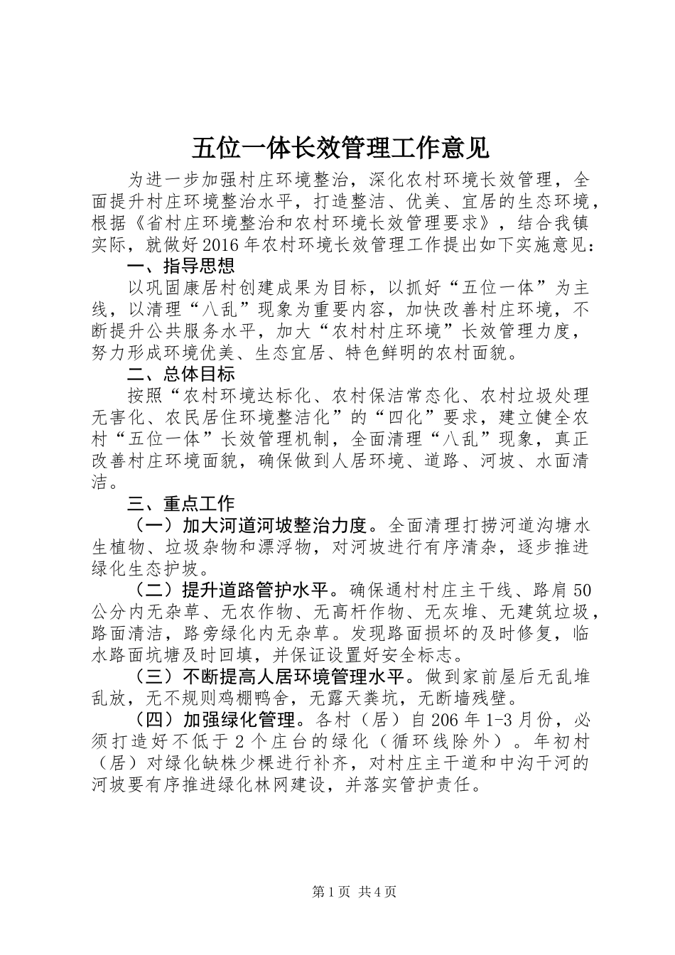 五位一体长效管理工作意见_第1页